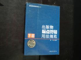 《出版物標(biāo)點(diǎn)符號用法規(guī)范》 編輯與寫作者的案頭寶典