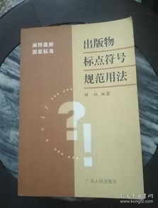 出版物中常見標(biāo)點(diǎn)符號的規(guī)范用法解析