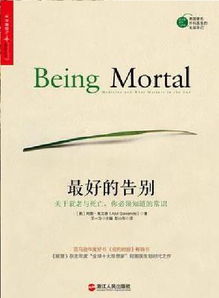 《最好的告別》——一部關(guān)于生命、衰老與死亡的開創(chuàng)性著作