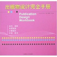 《出版物設(shè)計(jì)完全手冊》 蒂莫西·薩馬拉的視覺傳達(dá)指南