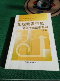出版物發(fā)行員職業(yè)資格培訓(xùn) 從理論到實(shí)踐的專業(yè)指南