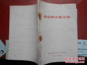 《農(nóng)業(yè)學(xué)大寨文選》——特殊年代的政治動(dòng)員與農(nóng)業(yè)生產(chǎn)實(shí)踐文本