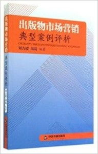 出版物市場(chǎng)營(yíng)銷典型案例評(píng)析 從“爆款公式”到長(zhǎng)期價(jià)值