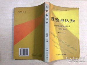 隱喻與認(rèn)知 中國(guó)大陸出版物注釋目錄（1980-2004）